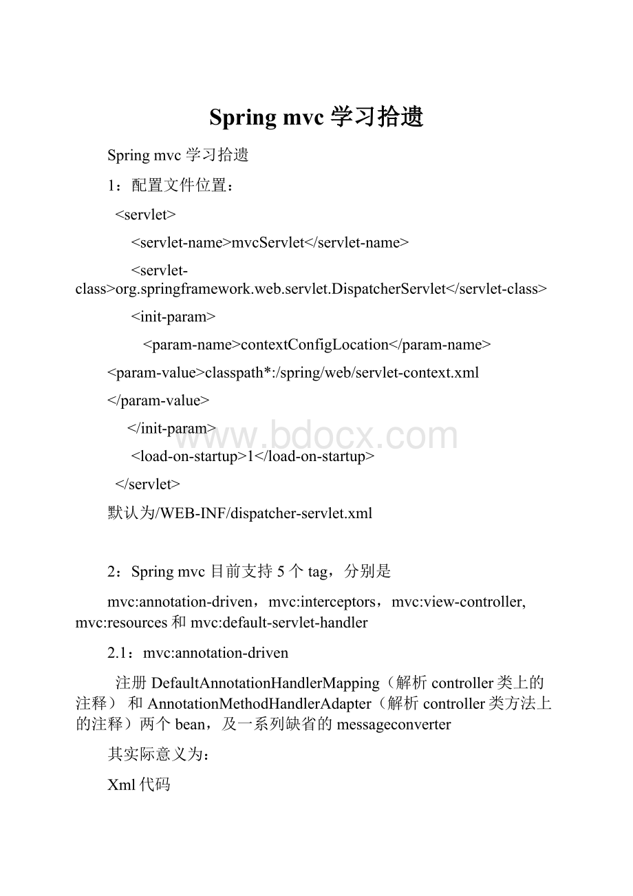 Spring mvc 学习拾遗.docx