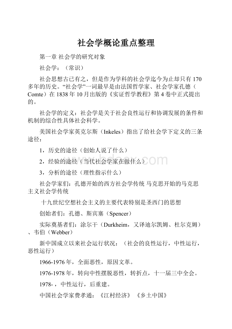 社会学概论重点整理.docx