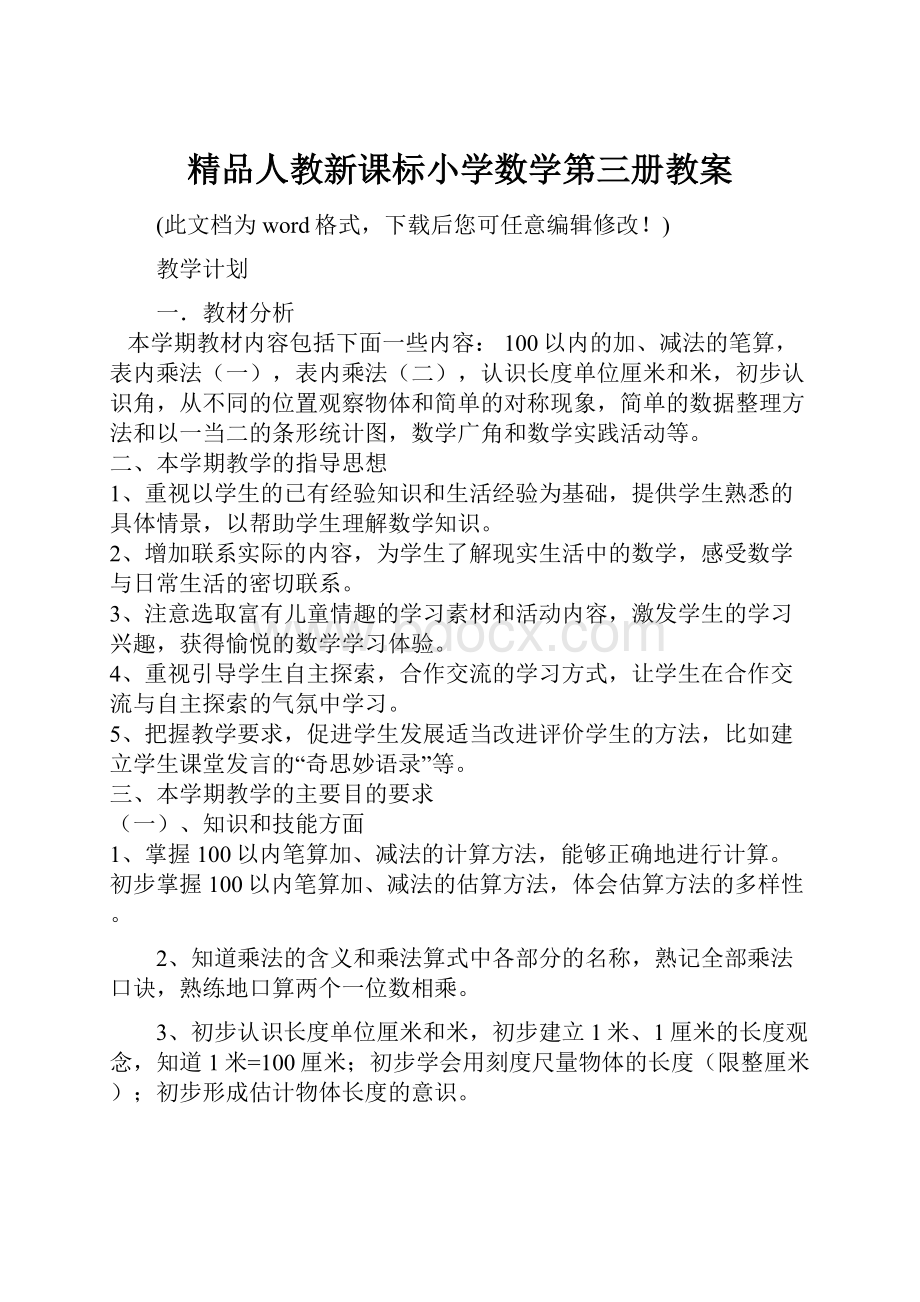 精品人教新课标小学数学第三册教案.docx_第1页