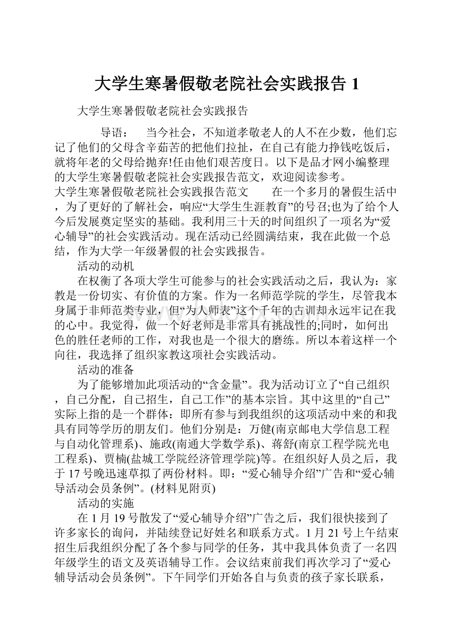 大学生寒暑假敬老院社会实践报告1.docx