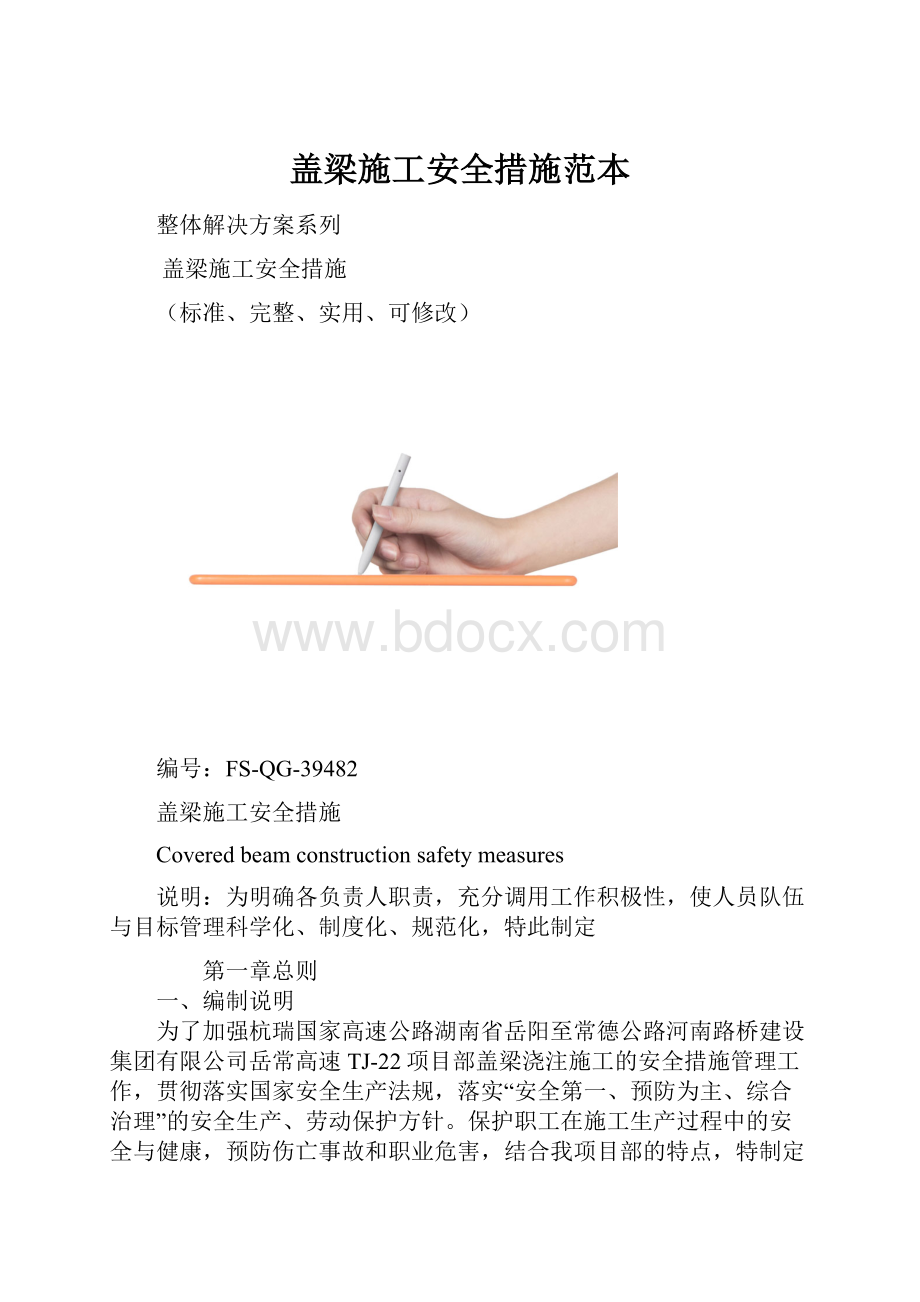 盖梁施工安全措施范本.docx