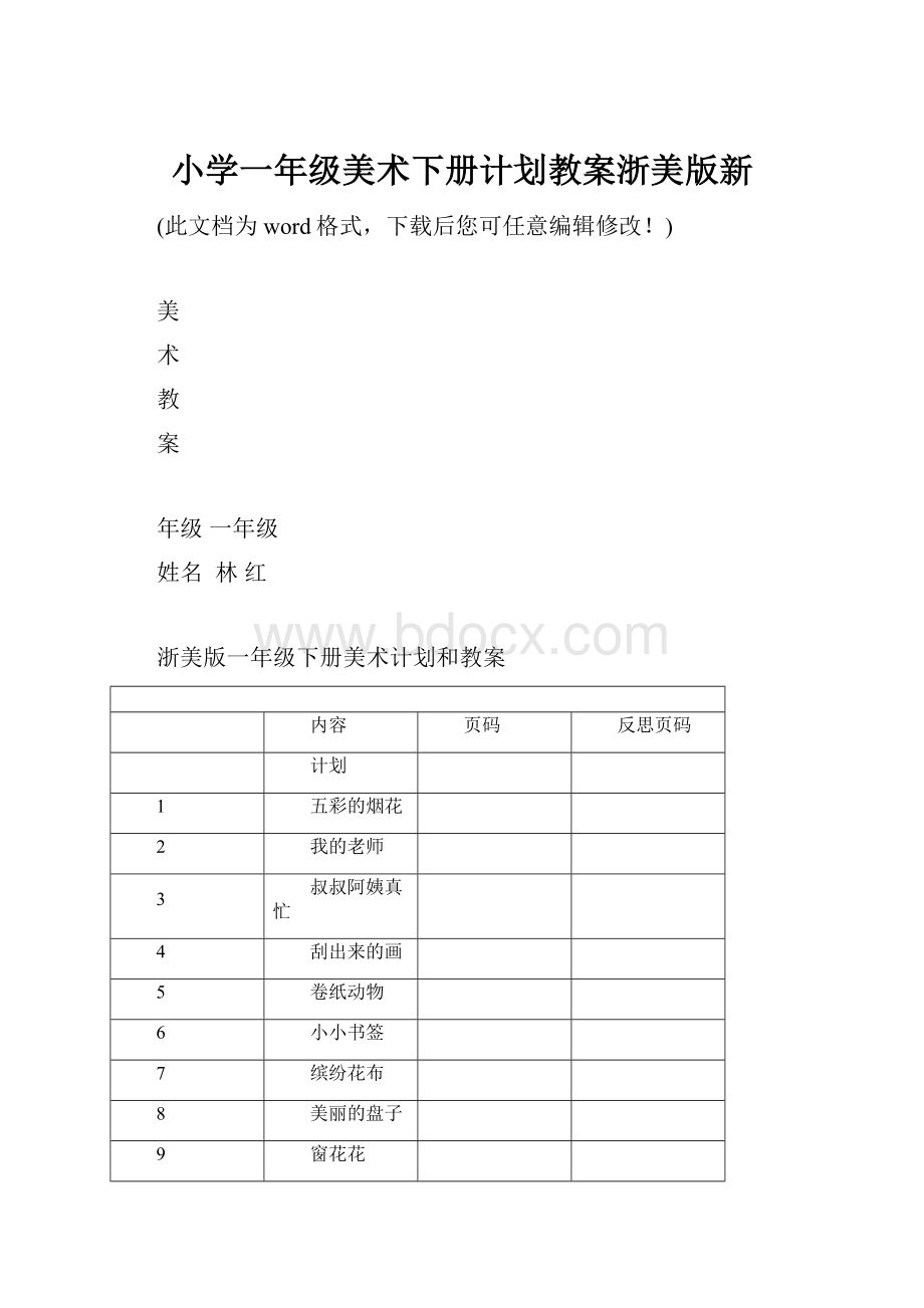 小学一年级美术下册计划教案浙美版新.docx