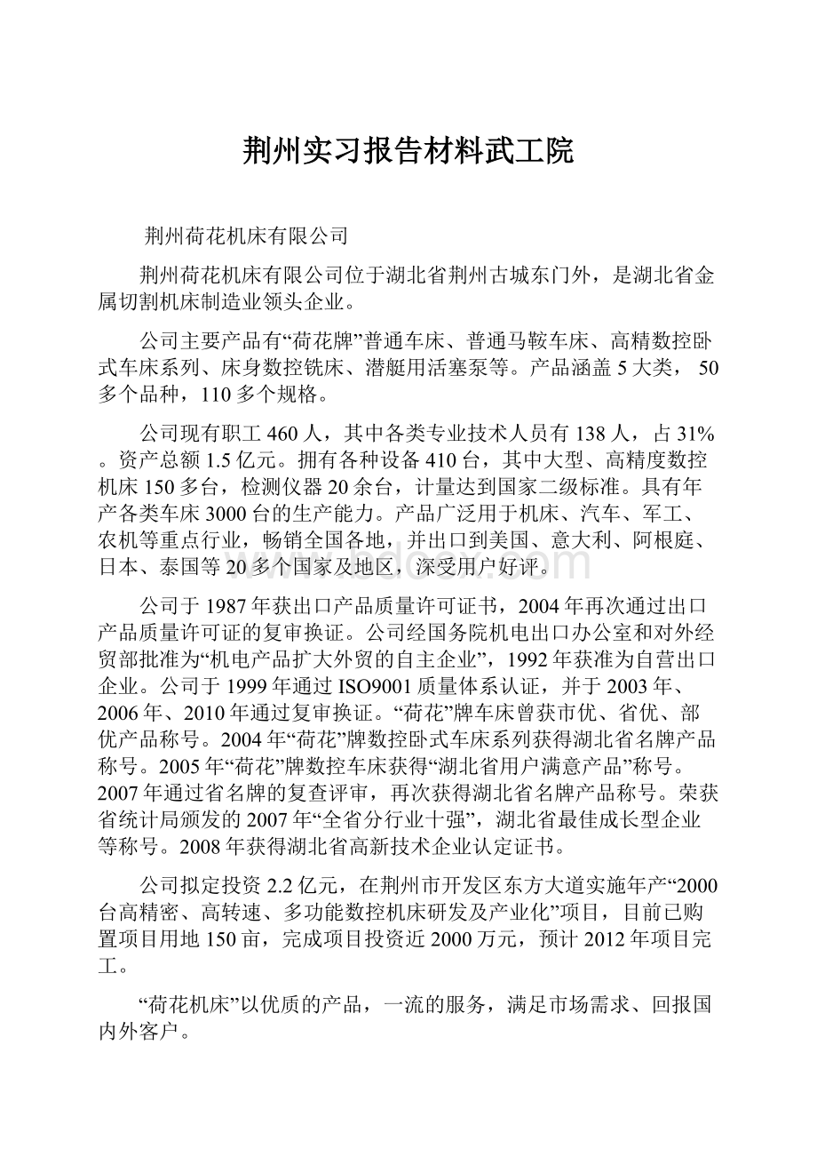 荆州实习报告材料武工院.docx