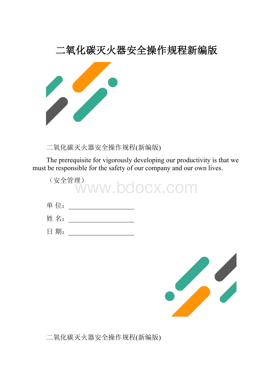 二氧化碳灭火器安全操作规程新编版.docx_第1页