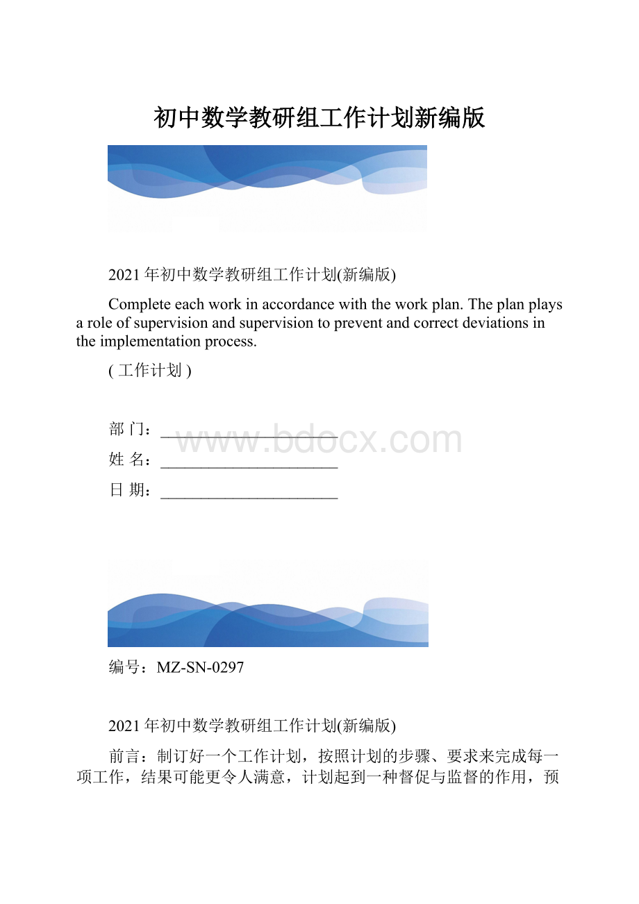 初中数学教研组工作计划新编版.docx