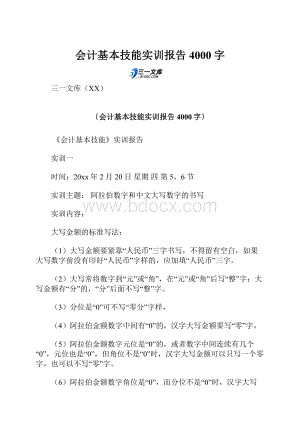 会计基本技能实训报告 4000字.docx