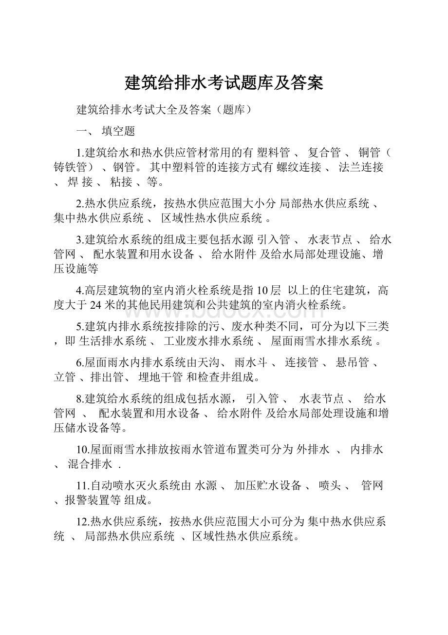 建筑给排水考试题库及答案.docx