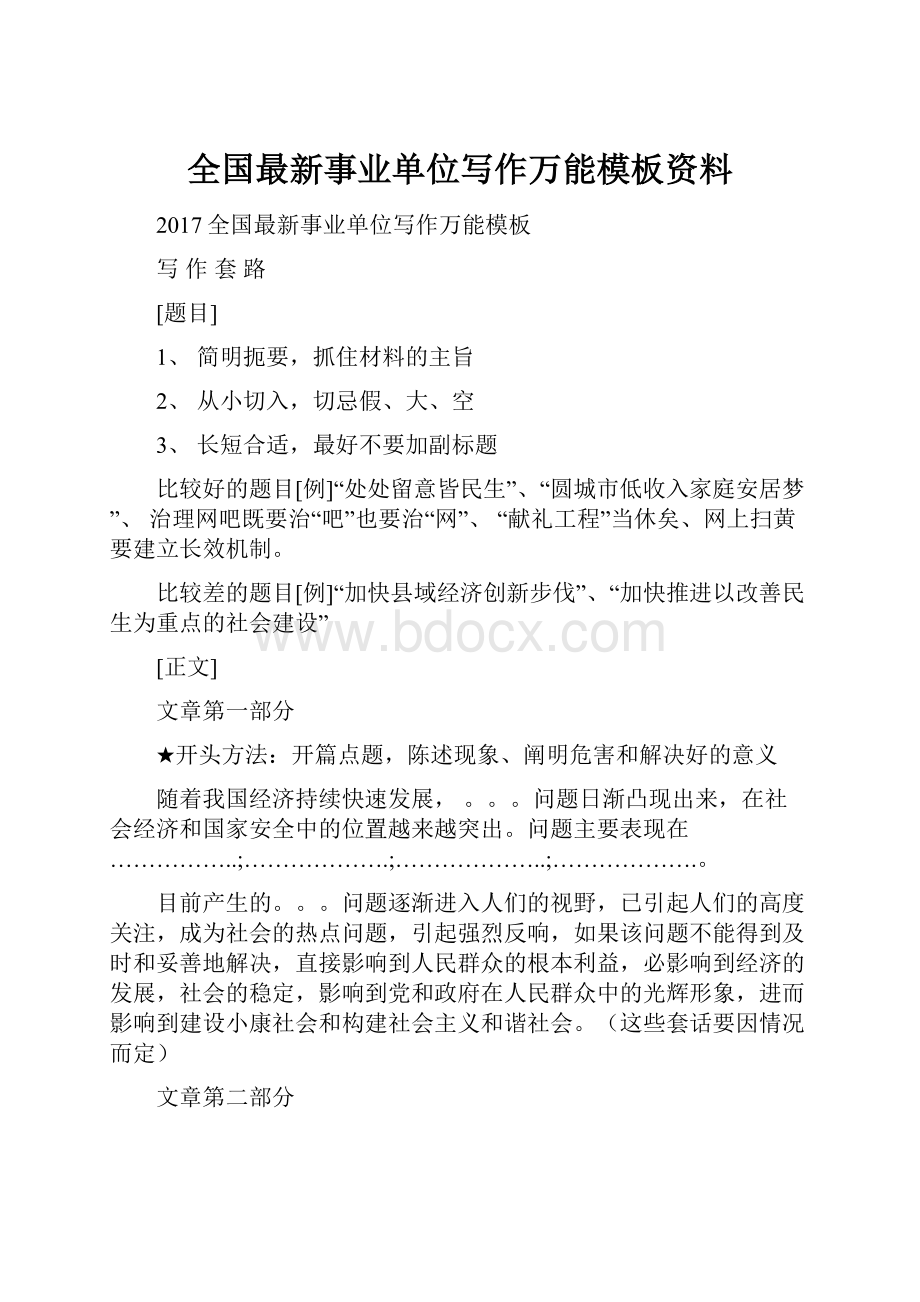 全国最新事业单位写作万能模板资料.docx_第1页