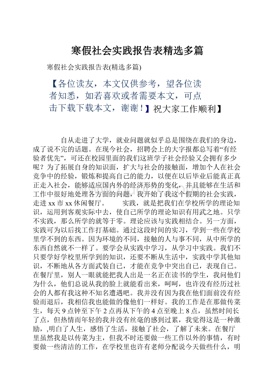 寒假社会实践报告表精选多篇.docx