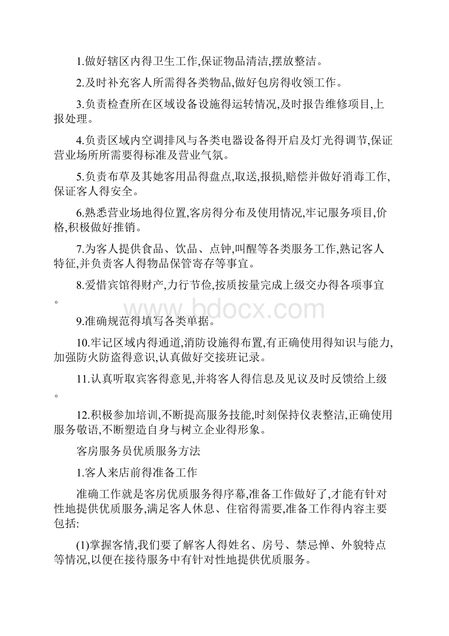 宾馆经理岗位职责.docx_第3页