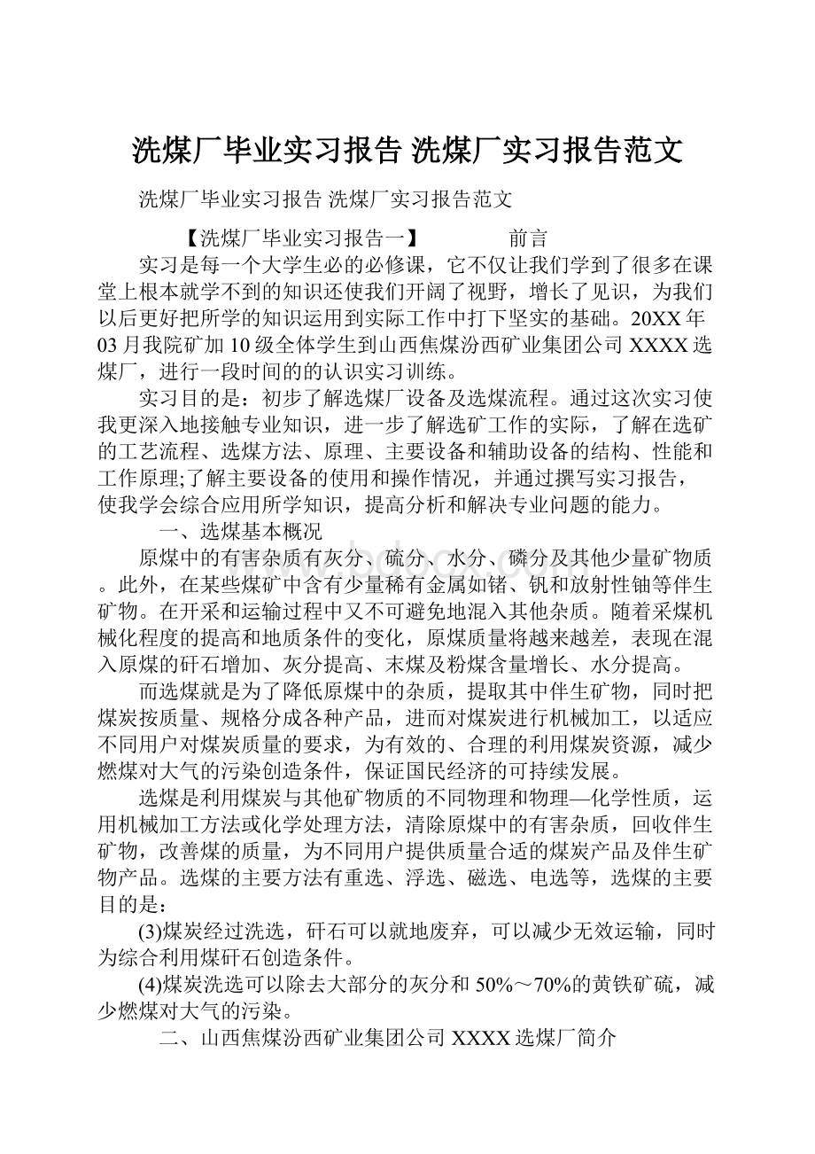 洗煤厂毕业实习报告 洗煤厂实习报告范文.docx_第1页