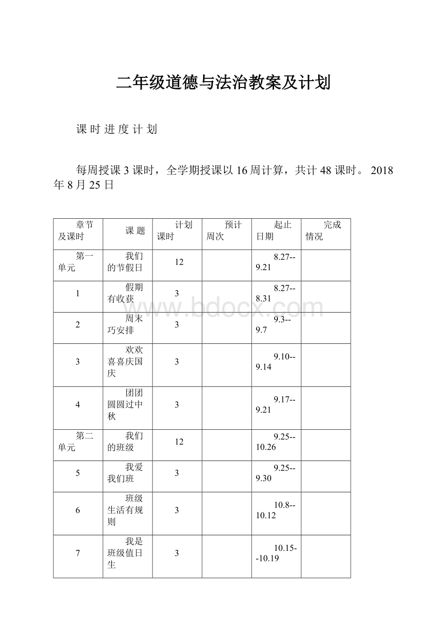 二年级道德与法治教案及计划.docx_第1页