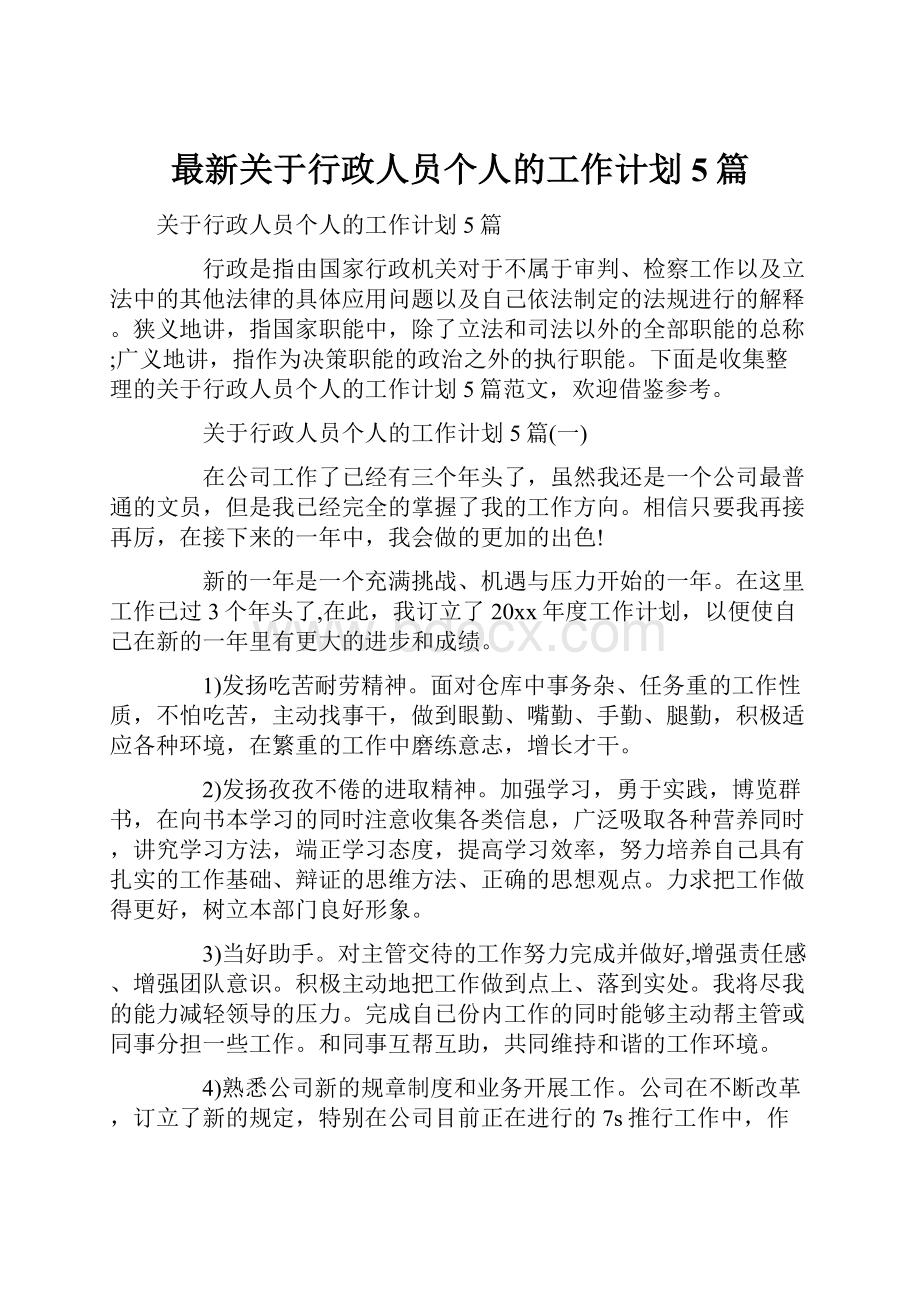 最新关于行政人员个人的工作计划5篇.docx