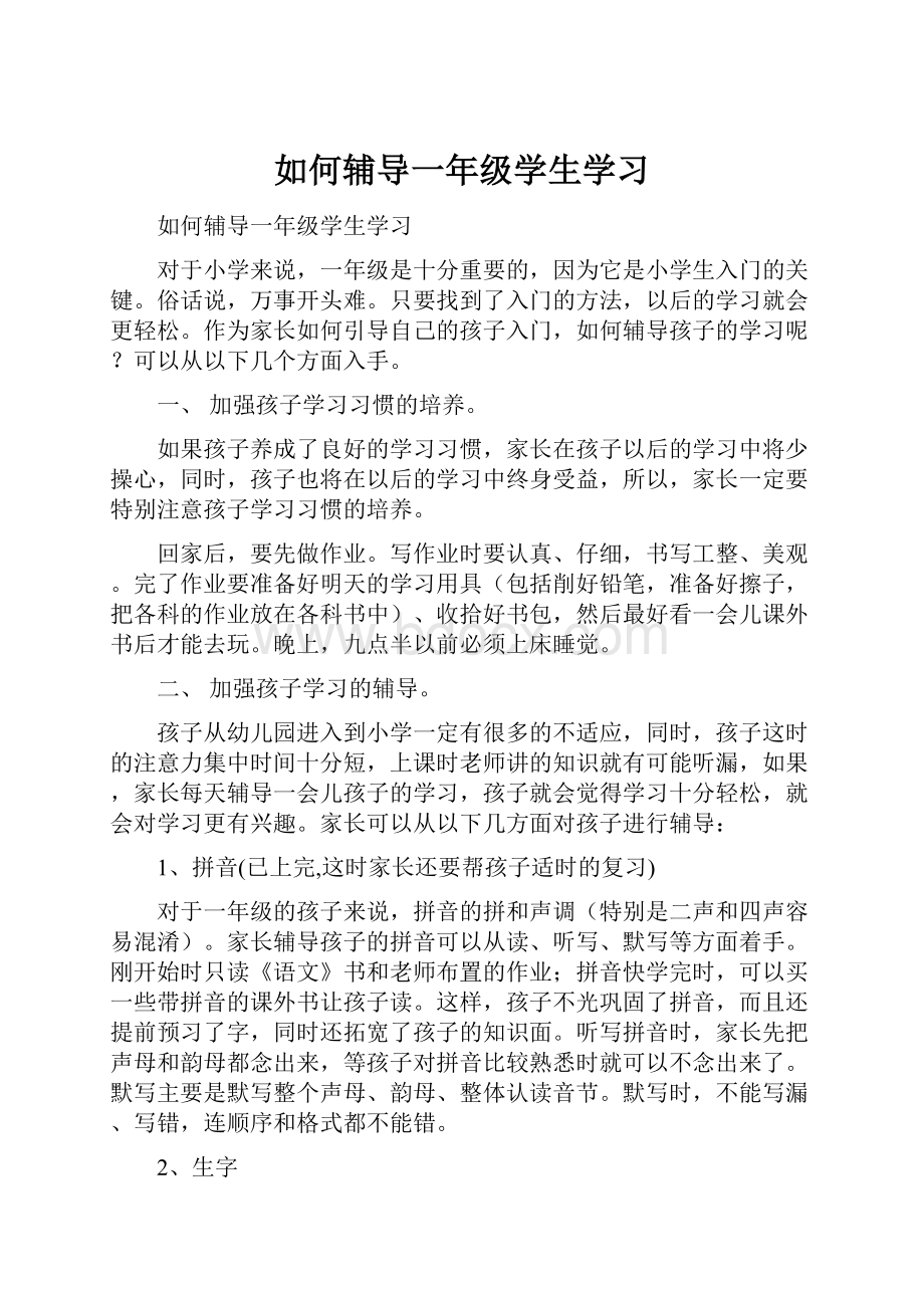 如何辅导一年级学生学习.docx