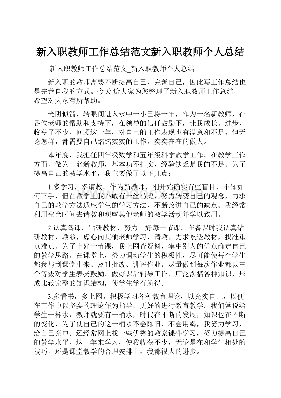 新入职教师工作总结范文新入职教师个人总结.docx