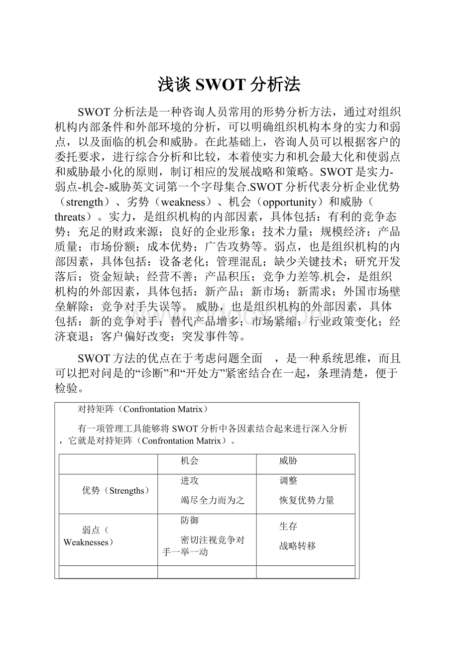 浅谈SWOT分析法.docx_第1页