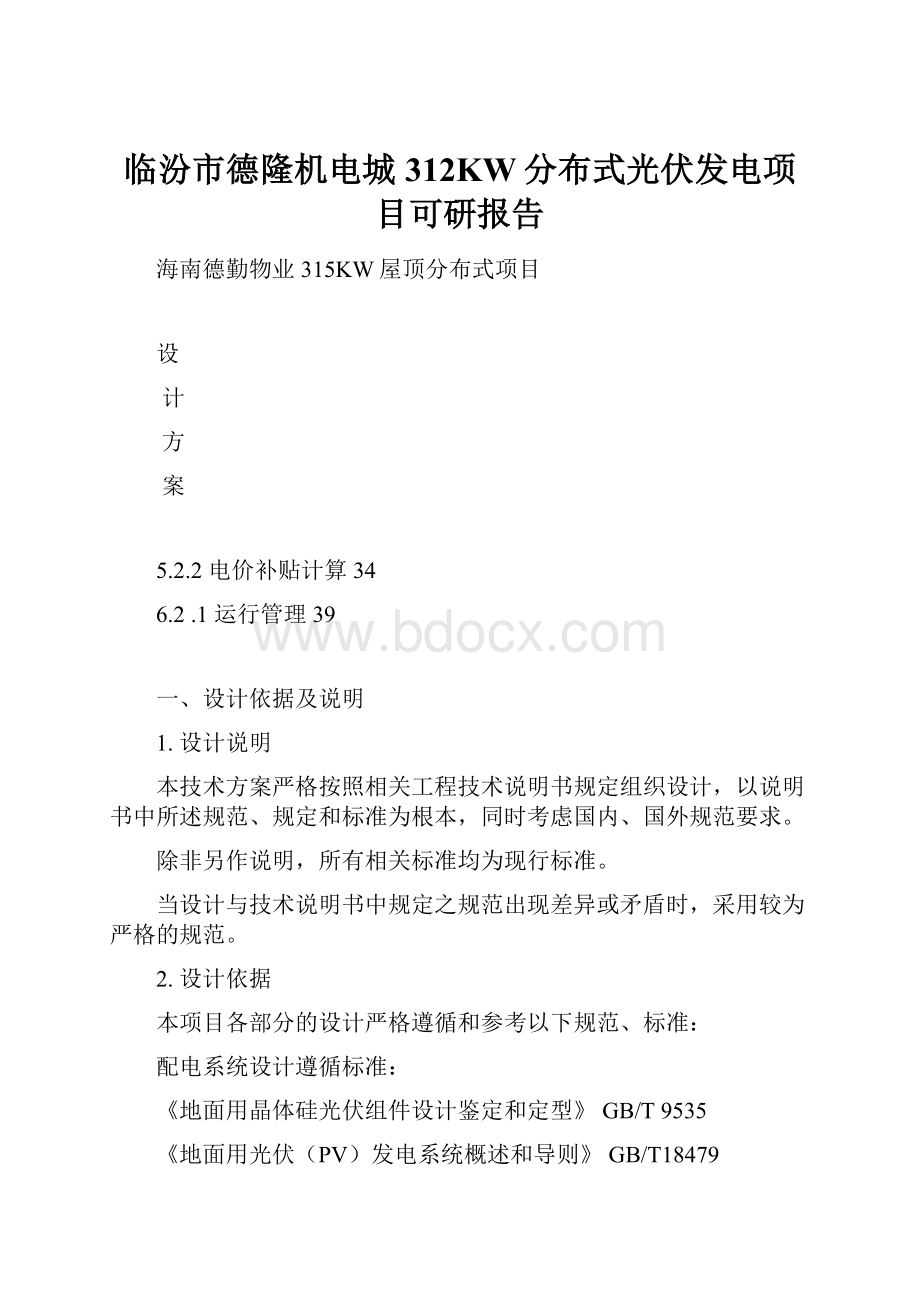 临汾市德隆机电城312KW分布式光伏发电项目可研报告.docx