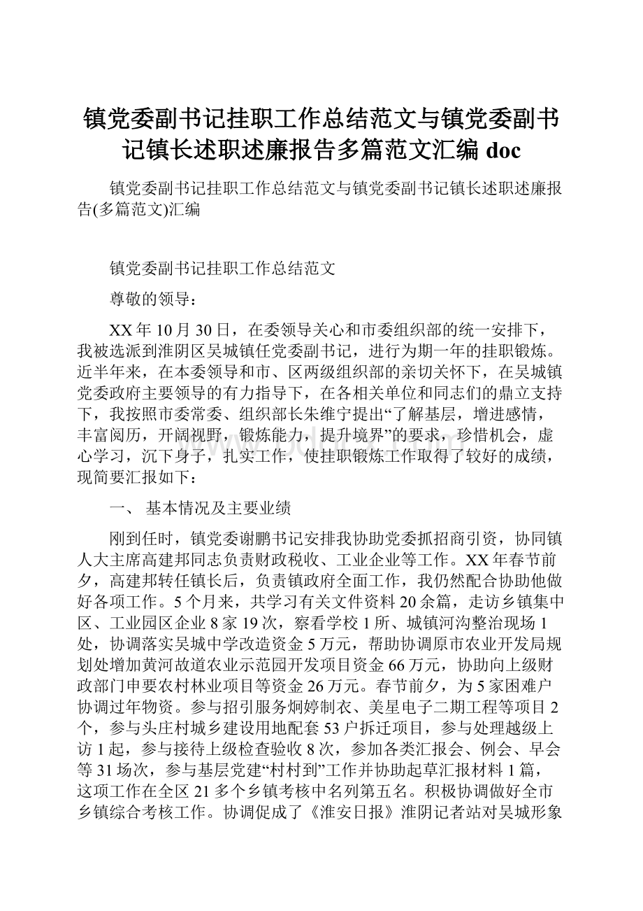 镇党委副书记挂职工作总结范文与镇党委副书记镇长述职述廉报告多篇范文汇编doc.docx