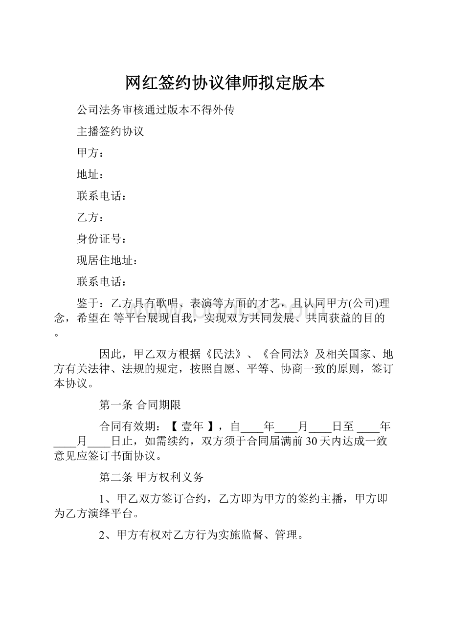 网红签约协议律师拟定版本.docx