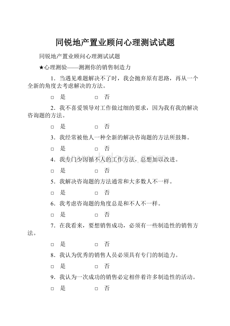 同锐地产置业顾问心理测试试题.docx