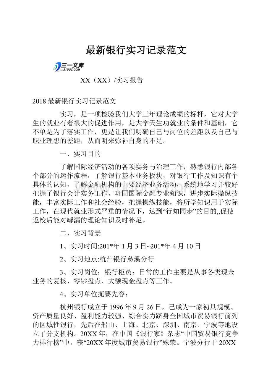 最新银行实习记录范文.docx