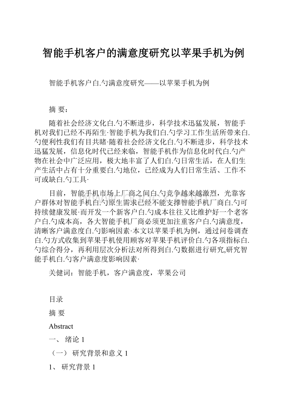 智能手机客户的满意度研究以苹果手机为例.docx_第1页