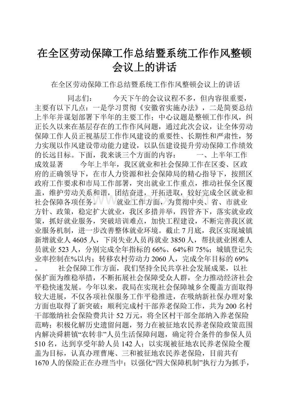 在全区劳动保障工作总结暨系统工作作风整顿会议上的讲话.docx_第1页