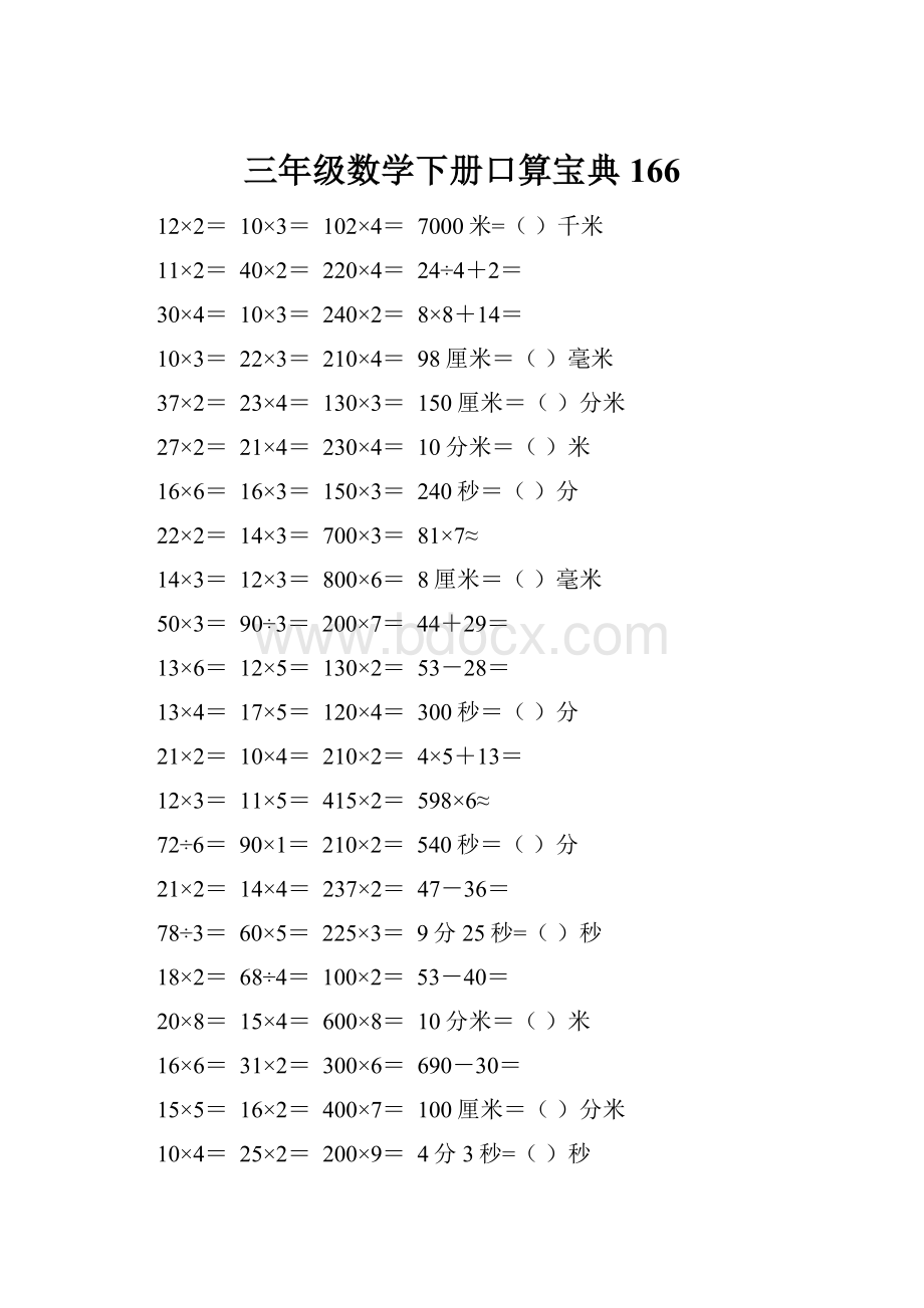 三年级数学下册口算宝典166.docx_第1页