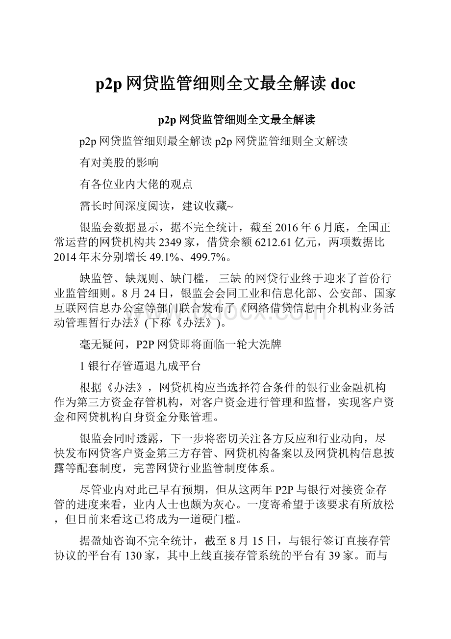 p2p网贷监管细则全文最全解读doc.docx_第1页