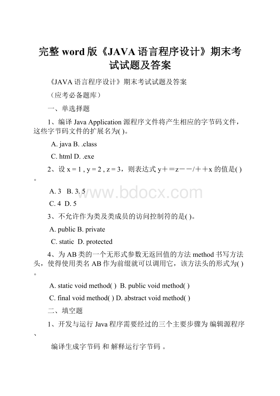 完整word版《JAVA语言程序设计》期末考试试题及答案.docx