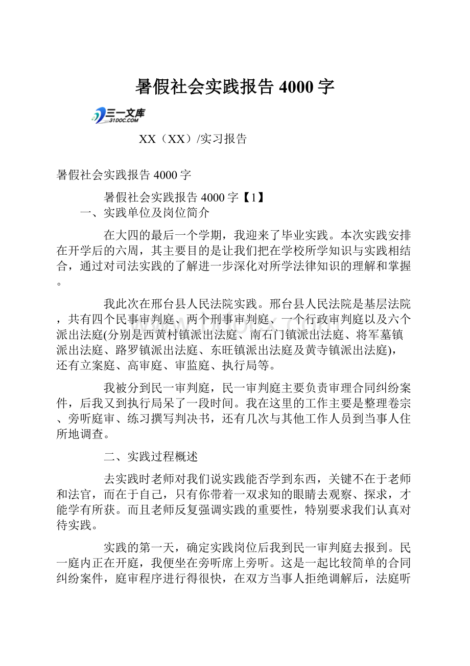 暑假社会实践报告4000字.docx