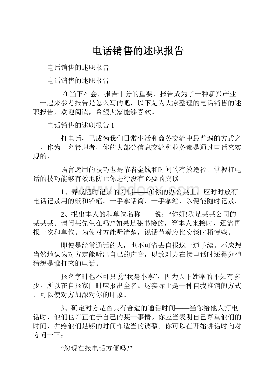 电话销售的述职报告.docx_第1页