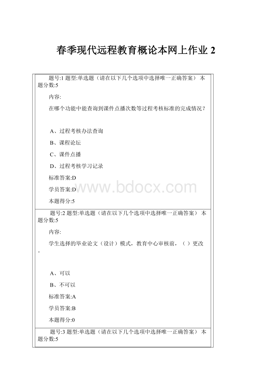 春季现代远程教育概论本网上作业2.docx_第1页