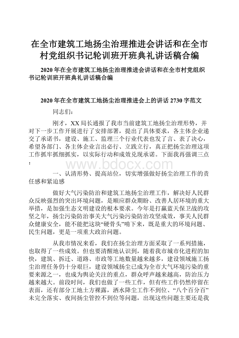 在全市建筑工地扬尘治理推进会讲话和在全市村党组织书记轮训班开班典礼讲话稿合编.docx