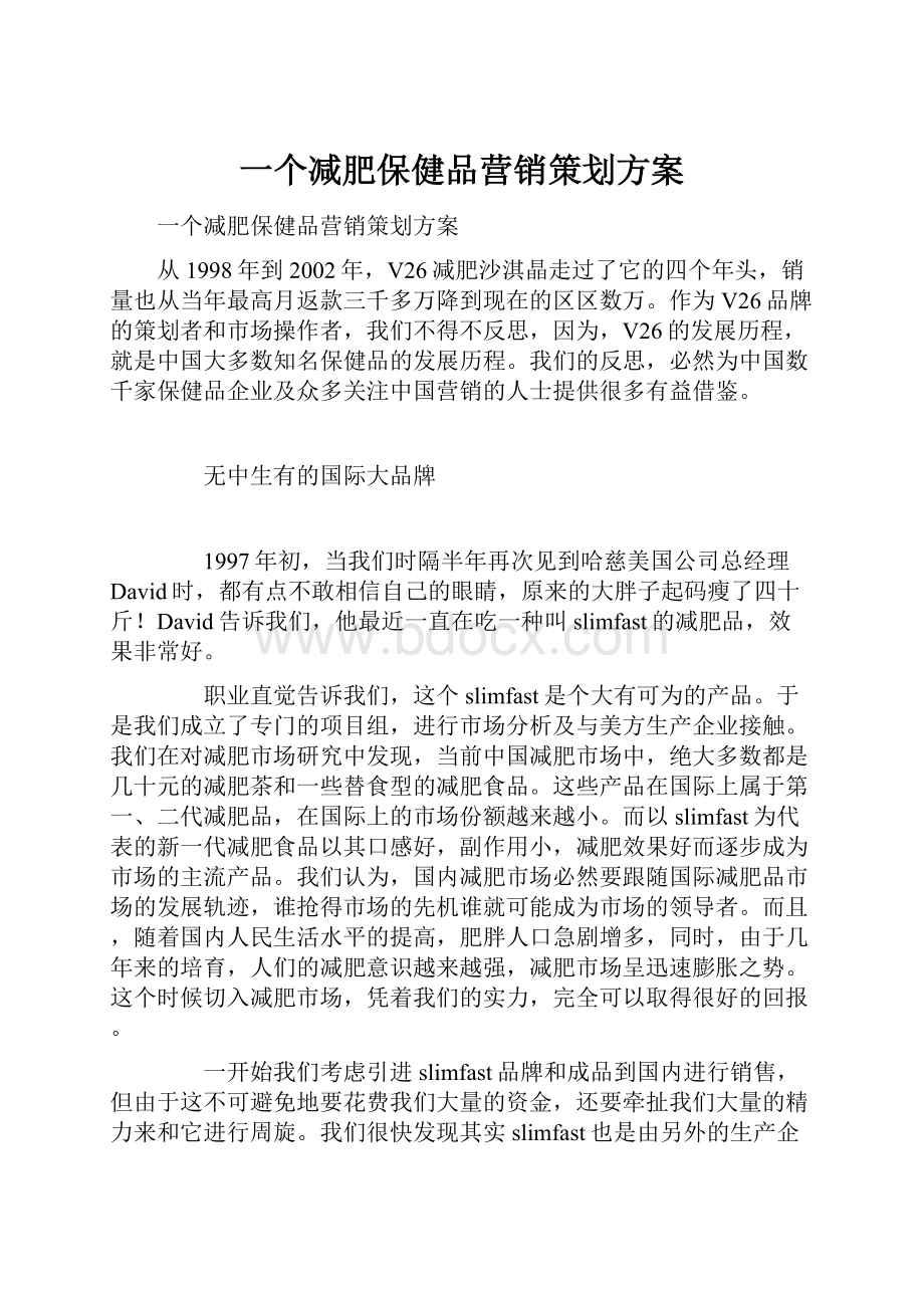 一个减肥保健品营销策划方案.docx_第1页