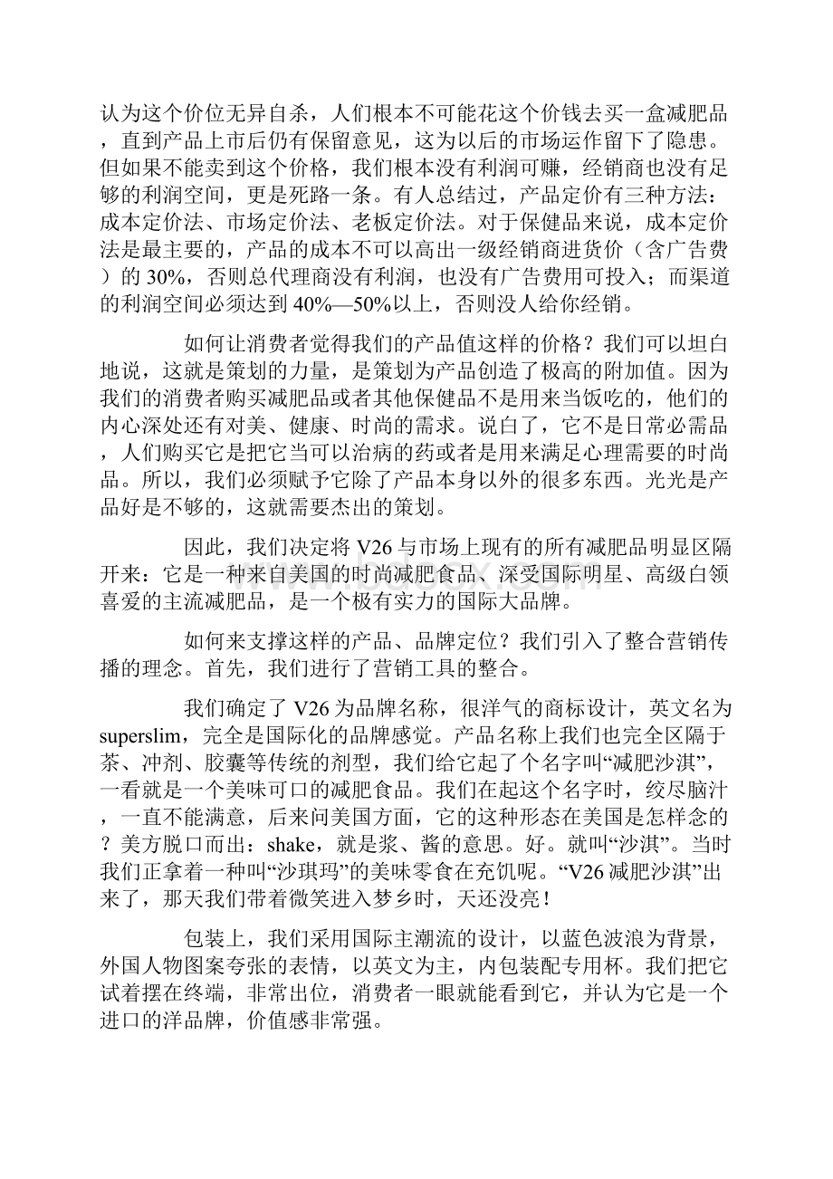 一个减肥保健品营销策划方案.docx_第3页