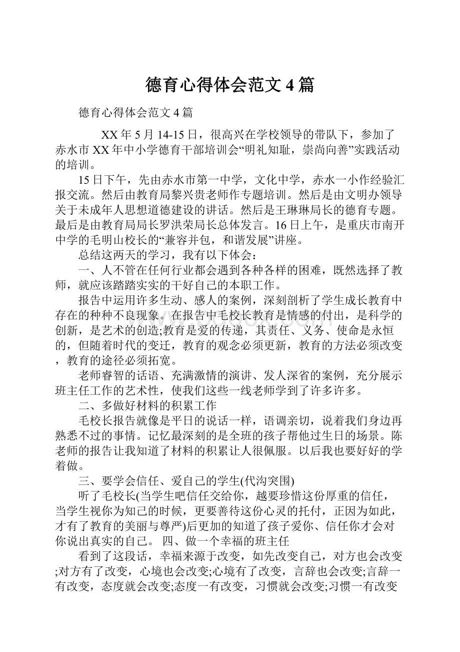 德育心得体会范文4篇.docx