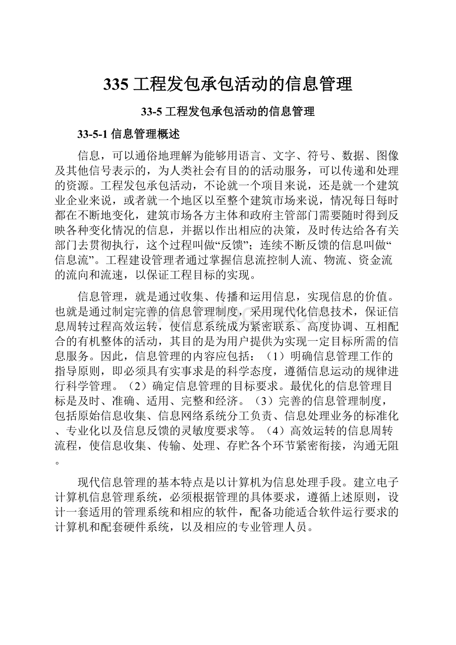 335 工程发包承包活动的信息管理.docx