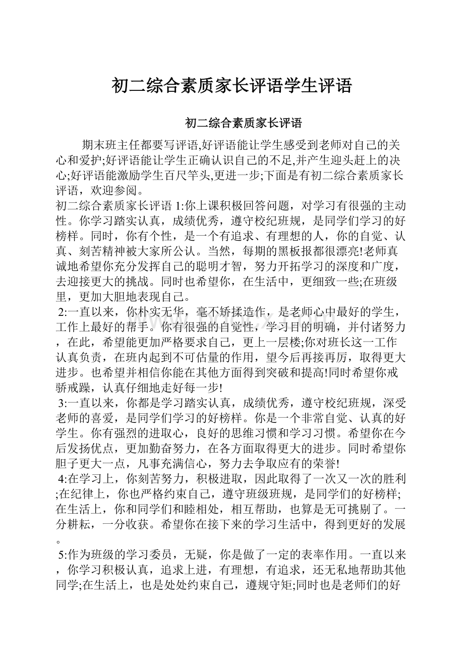 初二综合素质家长评语学生评语.docx_第1页