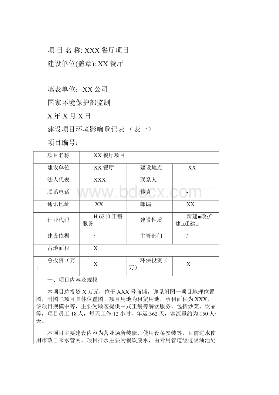 XX餐厅项目登记表分解教学提纲.docx_第2页