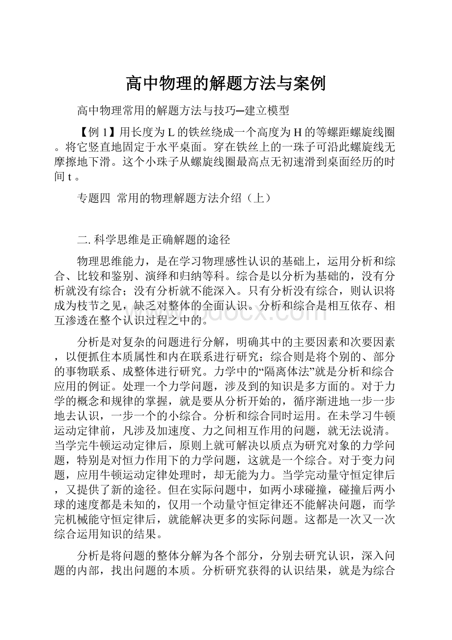 高中物理的解题方法与案例.docx