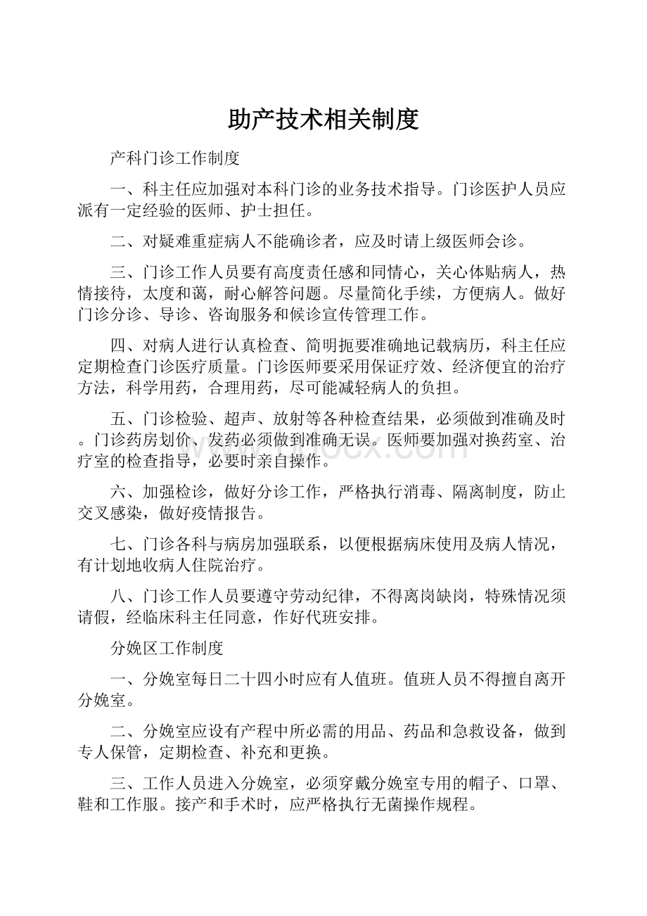 助产技术相关制度.docx_第1页