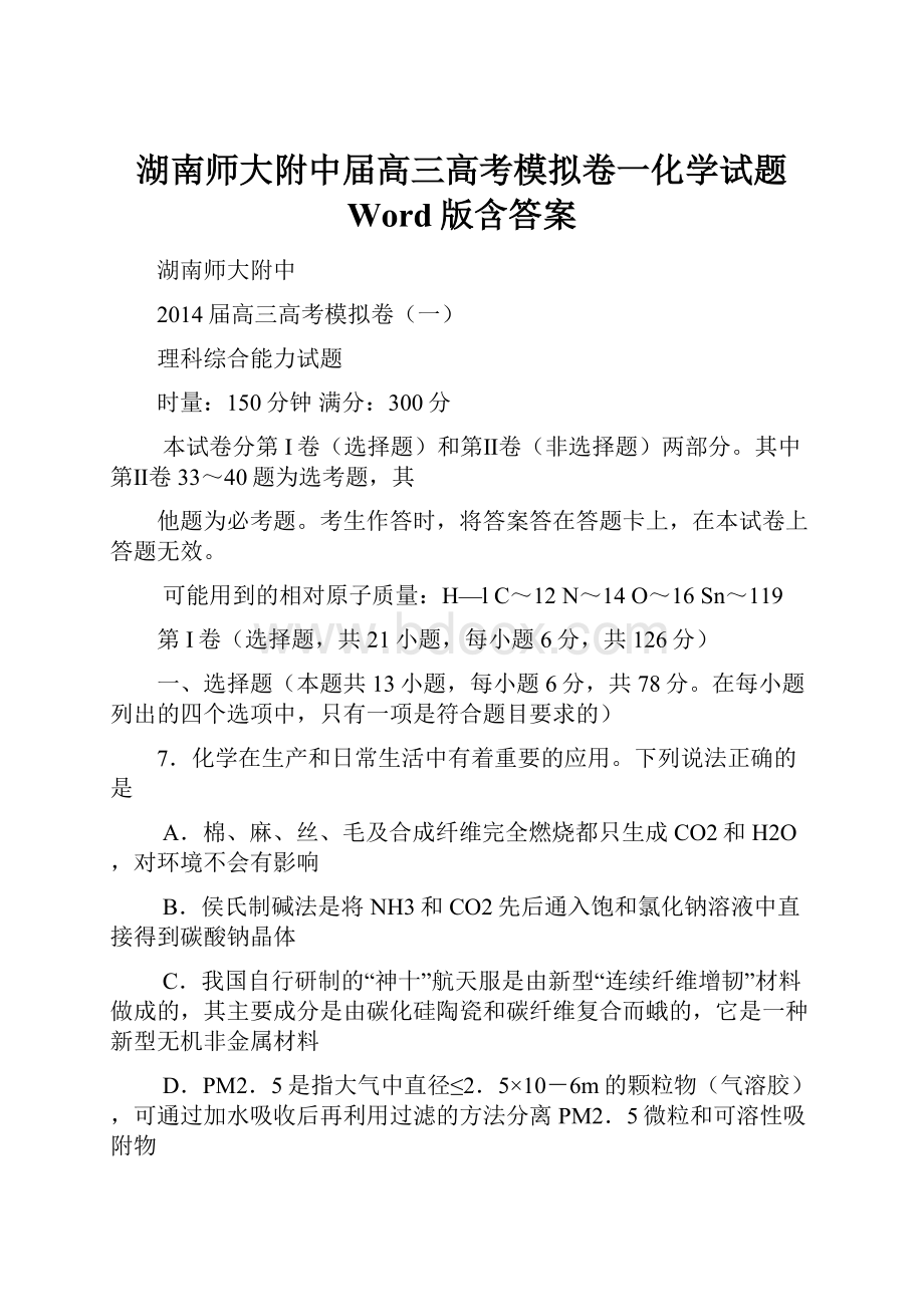 湖南师大附中届高三高考模拟卷一化学试题 Word版含答案.docx