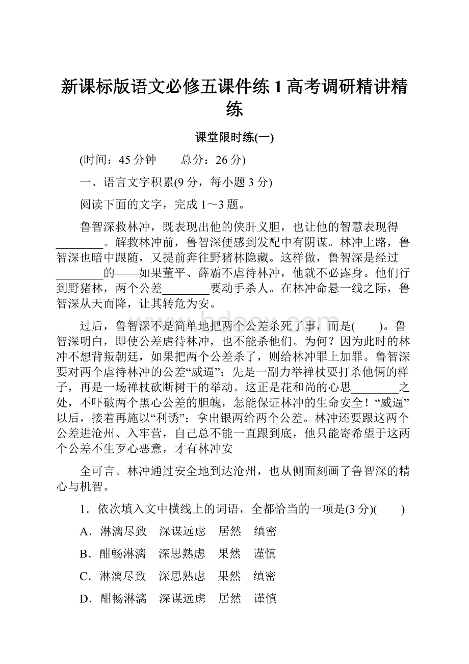 新课标版语文必修五课件练1高考调研精讲精练.docx_第1页