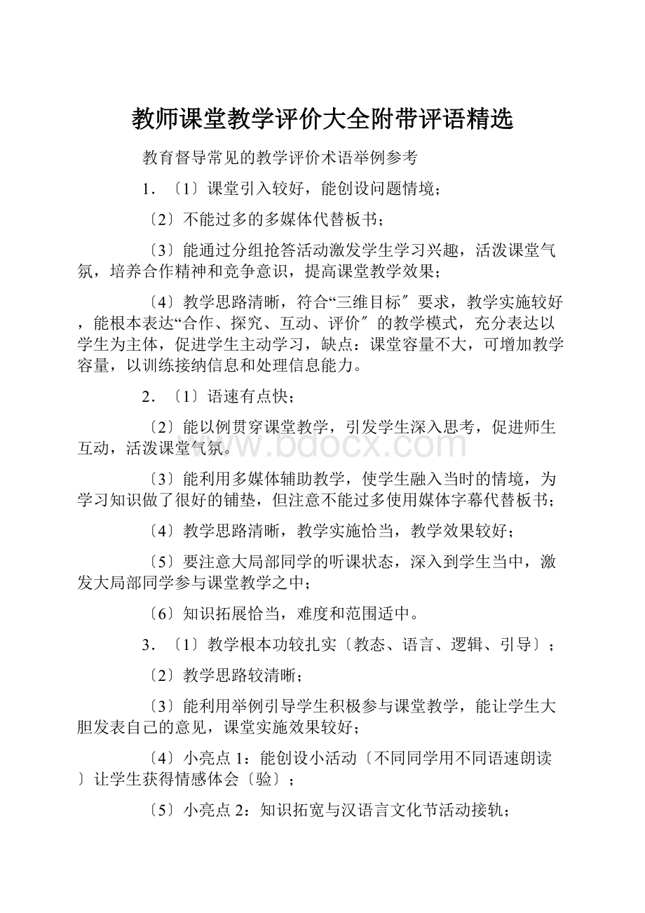 教师课堂教学评价大全附带评语精选.docx