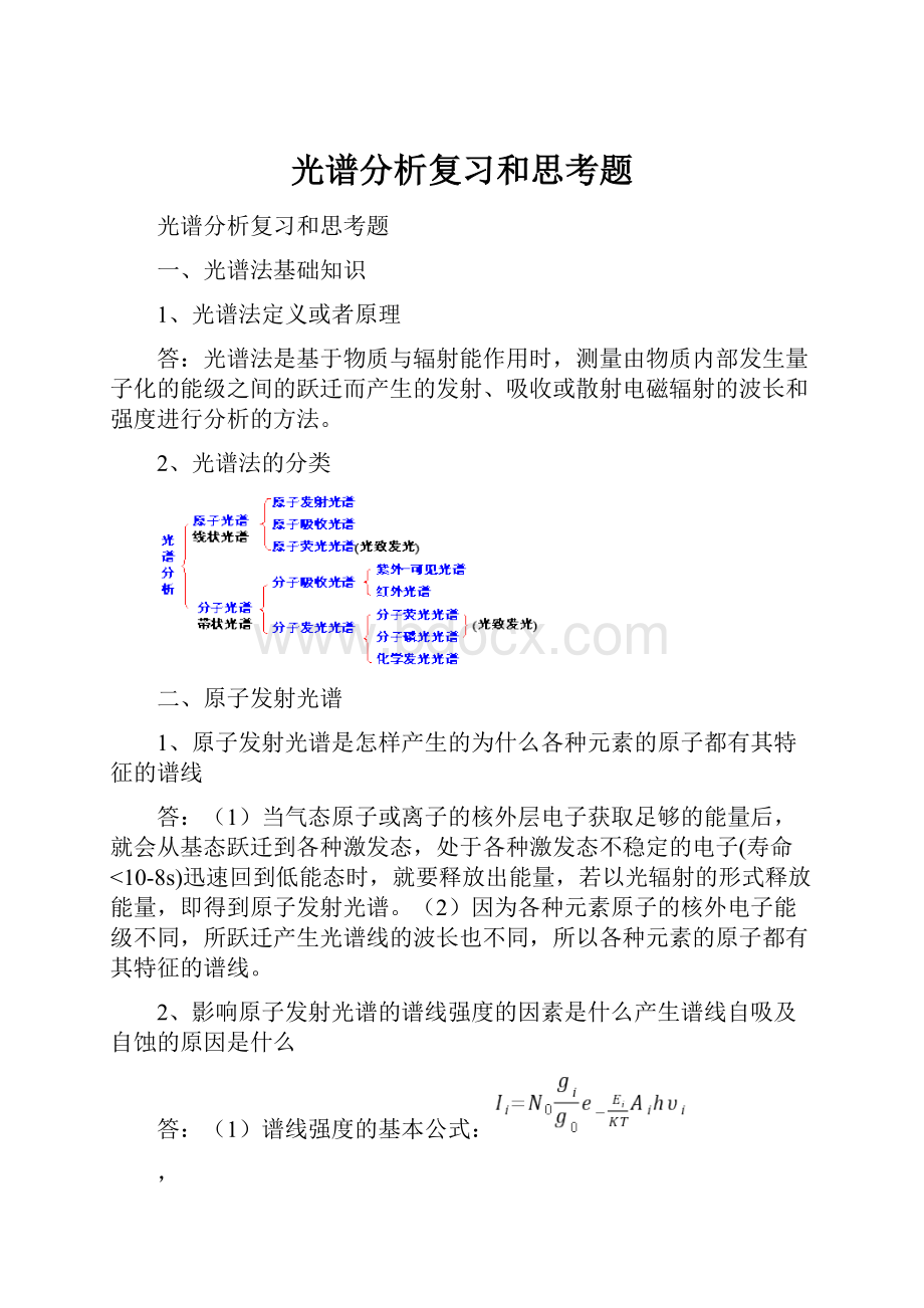 光谱分析复习和思考题.docx