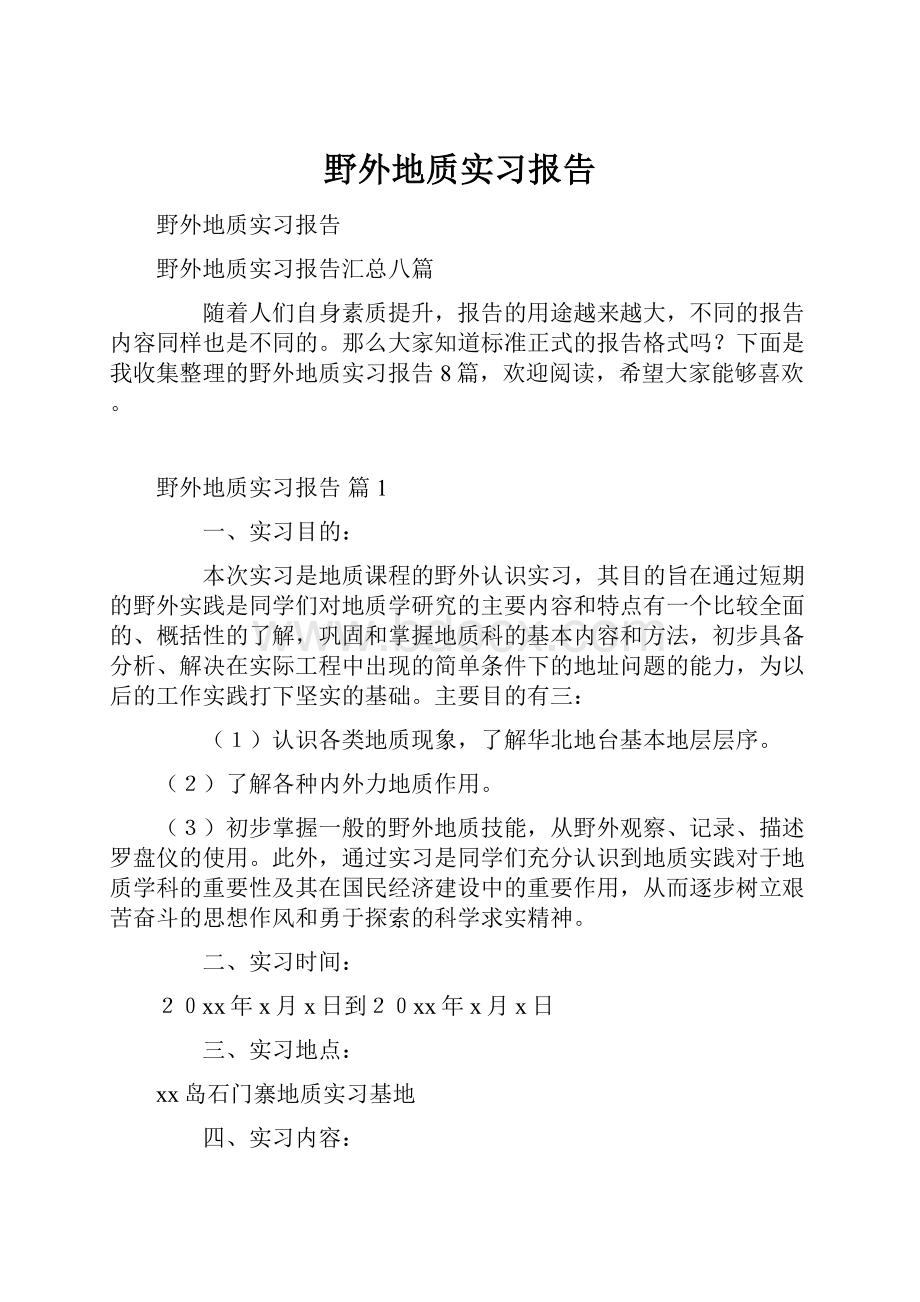 野外地质实习报告.docx_第1页