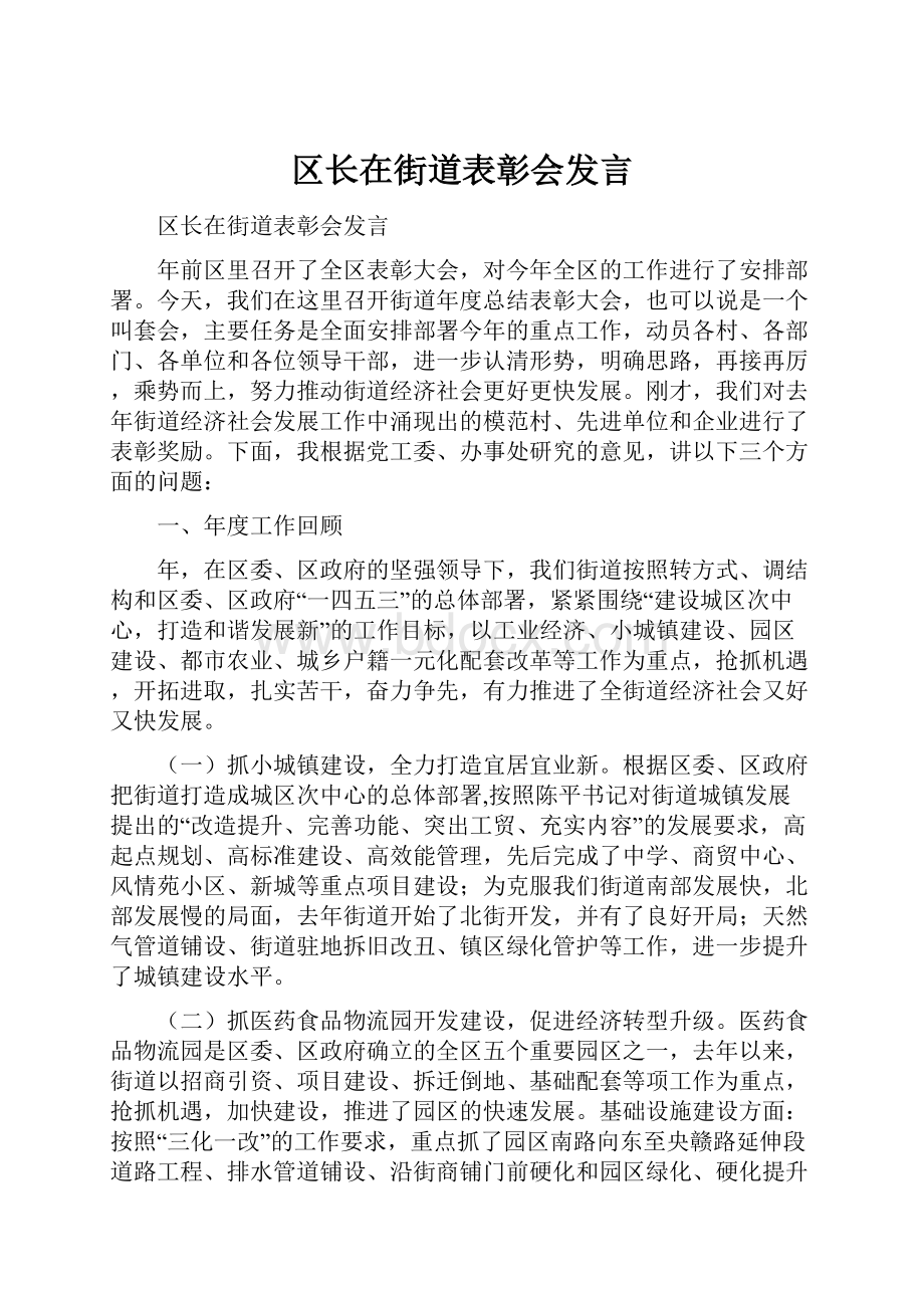 区长在街道表彰会发言.docx