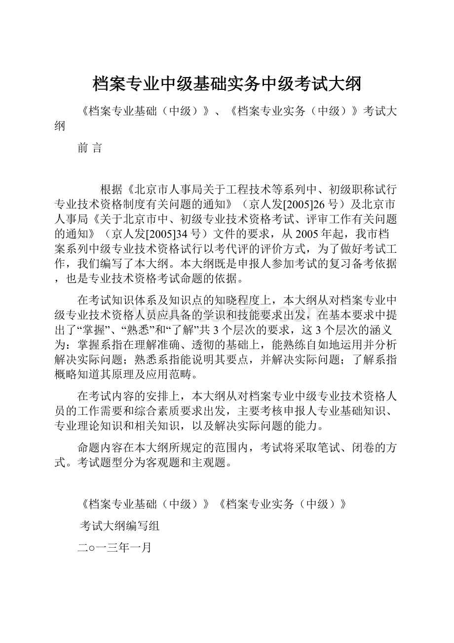 档案专业中级基础实务中级考试大纲.docx_第1页