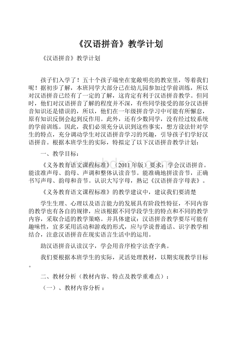 《汉语拼音》教学计划.docx